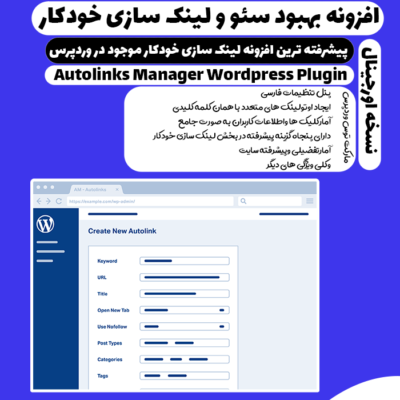 افزونه لینک ساز خودکار وردپرس Autolinks Manager