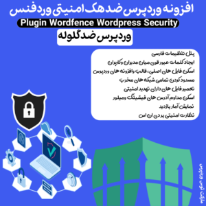 افزونه ضد هک امنیتی وردپرس وردفنس Wordfence Security Pro