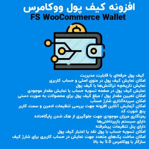 افزونه کیف پول ووکامرس| FS WooCommerce Wallet