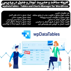 افزونه ساخت و مدیریت نمودار و جدول در وردپرس | wpDataTables