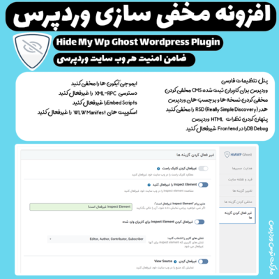 افزونه امنیت حرفه ای وردپرس | Hide My Wp Ghost