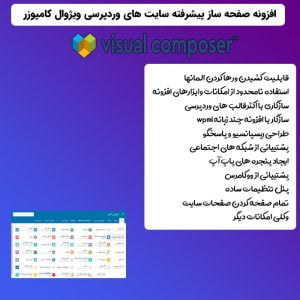 افزونه صفحه ساز ویژوال کامپوزر Visual Composer