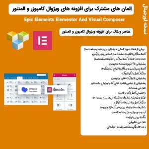 Epic Elements | اِلمان های مشترک برای افزونه های ویژوال کامپوزر و المنتور