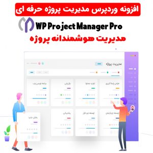 افزونه وردپرس مدیریت پروژه|WP Project Manager Pro