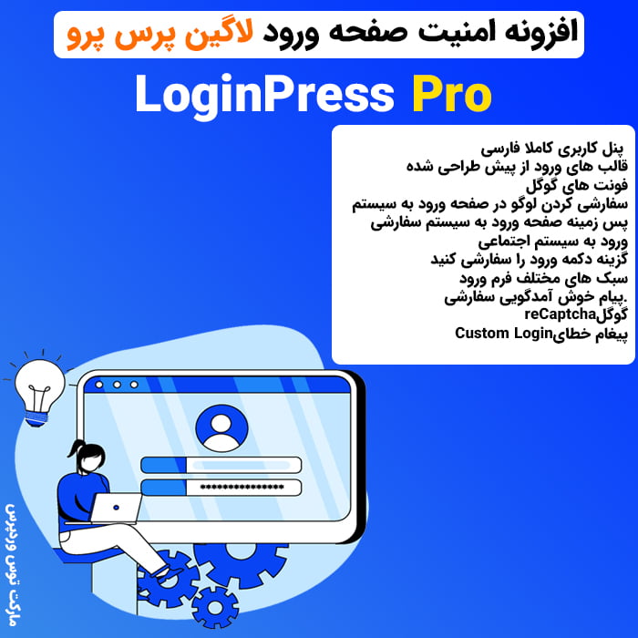 افزونه امنیت صفحه ورود لاگین پرس پرو | LoginPress Pro