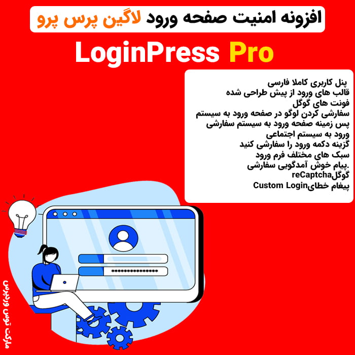 افزونه امنیت صفحه ورود لاگین پرس پرو | LoginPress Pro