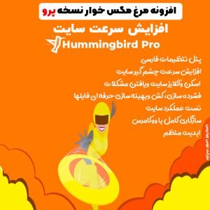 افزونه مرغ مگس خوار پرو | قدرتمندترین افزونه سرعت | Hummingbird Pro