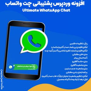 Ultimate WhatsApp Chat| چت واتساپ در وردپرس