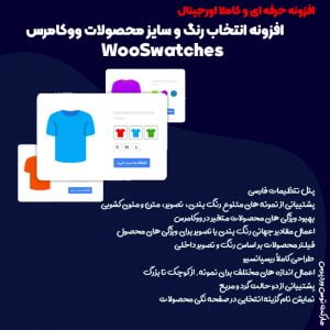 افزونه WooSwatches | افزونه انتخاب رنگ و سایز محصول ووکامرس