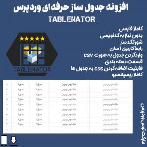 افزونه جدول ساز حرفه ای وردپرس|Tablenator