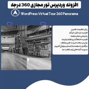 افزونه تور مجازی وردپرس | WordPress Virtual Tour 360