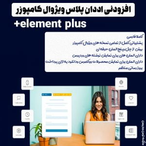 افزونه Element Plus