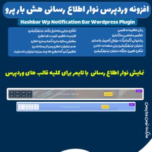 افزونه HashBar Pro | افزونه نوار اطلاع رسانی هش بار پرو