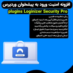 افزونه Loginizer Security Pro | افزایش امنیت ورود به پیشخوان وردپرس
