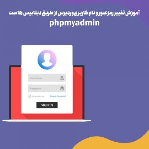 آموزش تغییر رمزعبور و نام کاربری وردپرس از طریق دیتابیس هاست