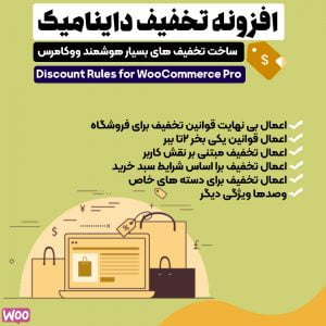 افزونه Woo Discount Rules PRO | اعمال تخفیف پیشرفته در ووکامرس