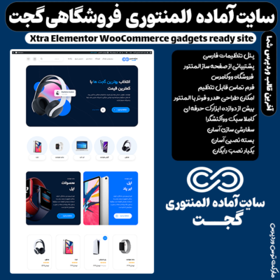 سایت آماده المنتوری گجت | GADgets