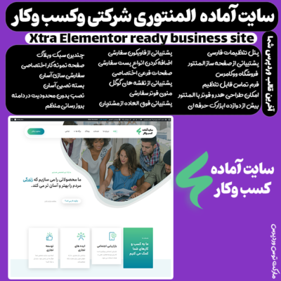 سایت آماده المنتوری کسب وکار