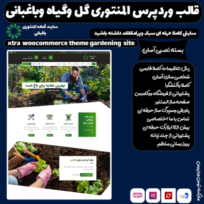 سایت آماده المنتوری گل وگیاه وباغبانی |gardening