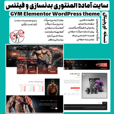 سایت آماده المنتوری بدنسازی وفیتنس| gym