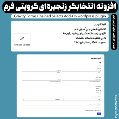 افزونه انتخابگر زنجیره ای گراویتی فرم | Gravity Forms Chained Selects Add-On