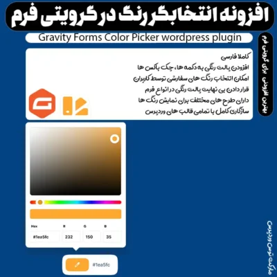 افزونه Gravity Forms Color Picker | انتخاب رنگ گرویتی فرمز
