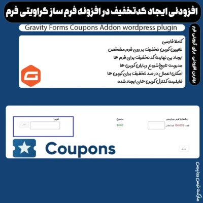 افزونه Gravity Forms Coupons Addon | ایجاد کدتخفیف در افزونه گراویتی فرم