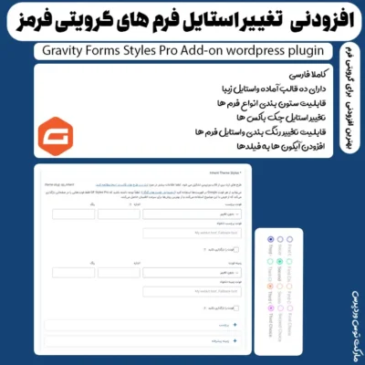 افزودنی Gravity Forms Styles Pro
