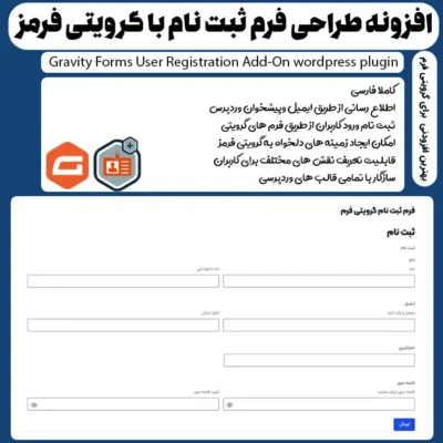 افزونه Gravity Forms User Registration Add-On