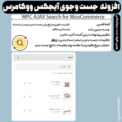 افزونه وردپرس WPC AJAX Search for WooCommerce