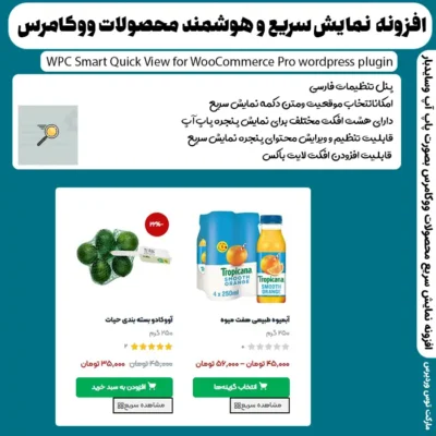 افزونه WPC Smart Quick View for WooCommerce