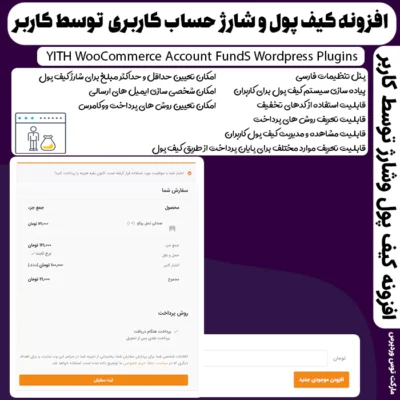 افزونه YITH Account Funds Premium