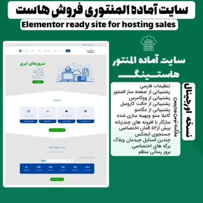 سایت آماده المنتوری فروش هاست