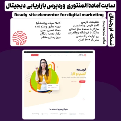 سایت آماده المنتوری چندمنظوره بازاریابی دیجیتال | digital marketing