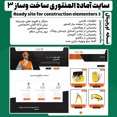 سایت آماده المنتوری ساخت وساز 3