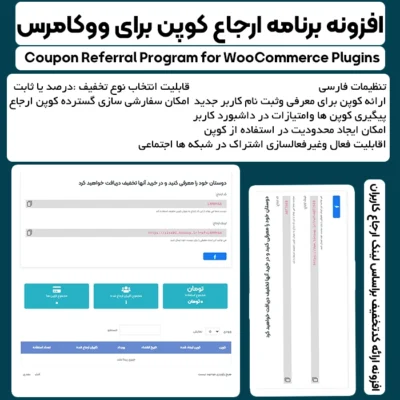 افزونه ارجاع کوپن برای ووکامرس | Coupon Referral Program for WooCommerce