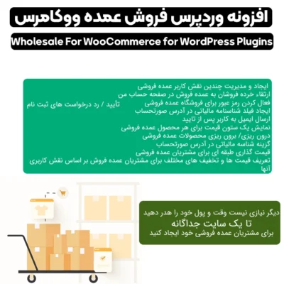 افزونه فروش عمده ووکامرس | Wholesale For WooCommerce