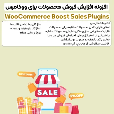 افزونه افزایش فروش محصولات برای ووکامرس | WooCommerce Boost Sales Pro