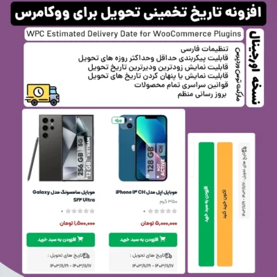 افزونه WPC Estimated Delivery Date
