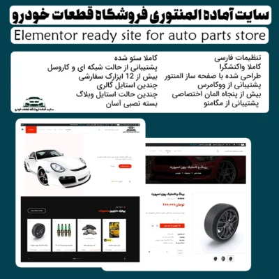 سایت آماده المنتوری فروشگاه قطعات خودرو
